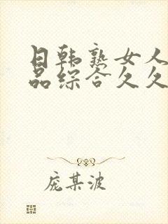 日韩熟女人妻精品综合久久中文字幕