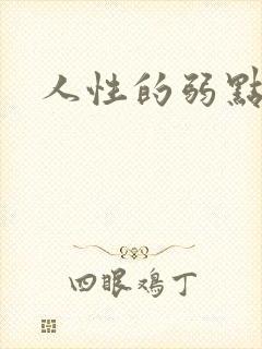 人性的弱点全集