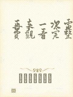 再来一次电影免费观看完整版高清
