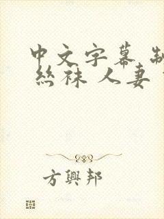 中文字幕 制服 丝袜 人妻 伊人