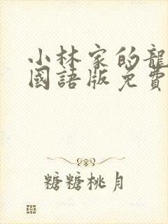 小林家的龙女仆国语版免费封面