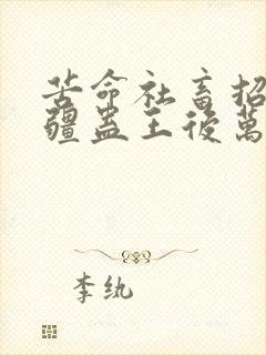 苦命社畜招惹苗疆蛊王后万象春和