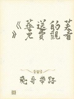 《葬送的芙莉莲》免费观看第二季