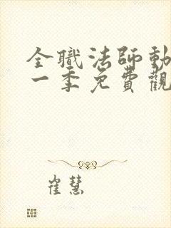 全职法师动漫第一季免费观看樱花动漫
