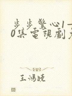 步步惊心1—40集电视剧免费观