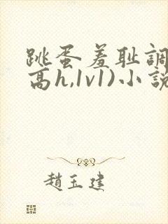 跳蛋羞耻调教(高h,1v1)小说
