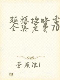 延禧攻略电视剧全集免费70集