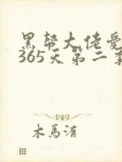 黑帮大佬爱上我365天第二季封面