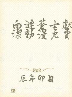 向涟苍士献上纯洁动漫免费