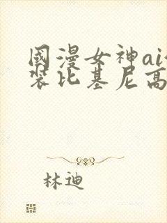 国漫女神ai泳装比基尼高清壁纸封面