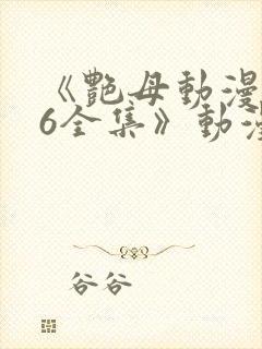 《艳母动漫1~6全集》动漫