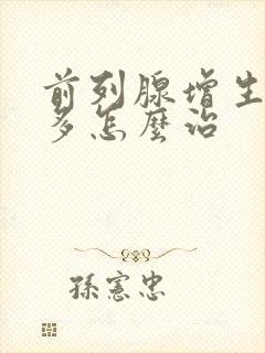 前列腺增生夜尿多怎么治