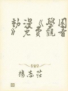 动漫《学园侵蚀》免费观看全集高清