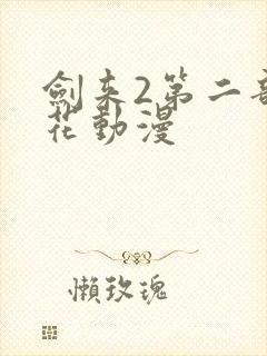 剑来2第二部樱花动漫