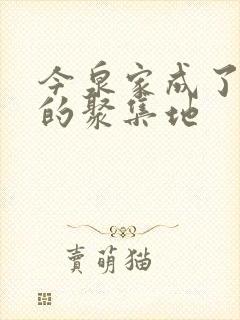 今泉家成了辣妹的聚集地