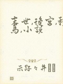 末世,后宫,种马,小说