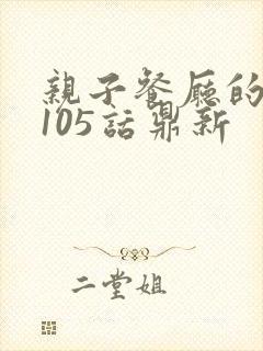 亲子餐厅的妈妈105话鼎新封面