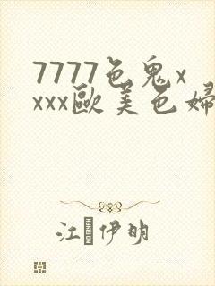 7777色鬼xxxx欧美色妇