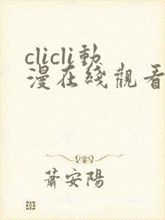clicli动漫在线观看免费封面