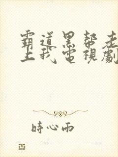 霸道黑帮老大爱上我电视剧泰剧