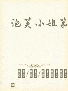 泡芙小姐第六集