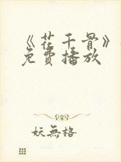 《花千骨》全集免费播放封面