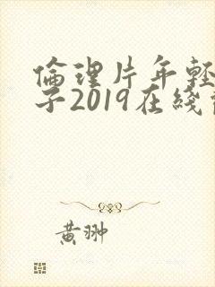 伦理片年轻的嫂子2019在线观看
