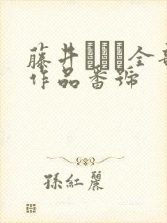 藤井いよな全部作品番号