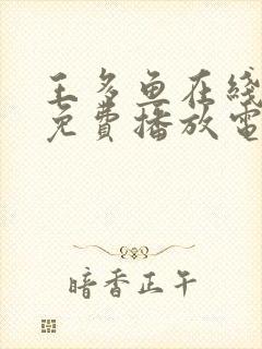 王多鱼在线观看免费播放电视剧全集