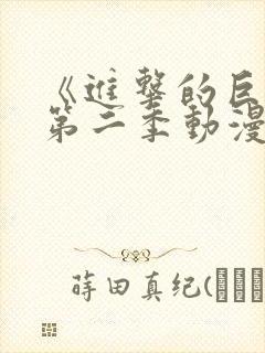 《进击的巨人》第二季动漫在线观看