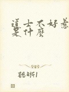道士不好惹讲的是什么