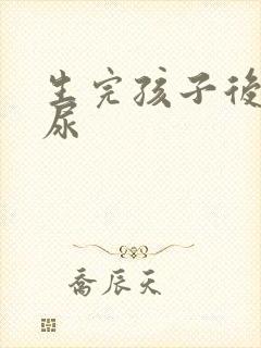 生完孩子后总漏尿