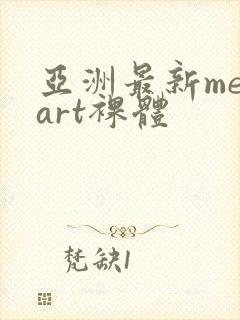 亚洲最新metart裸体