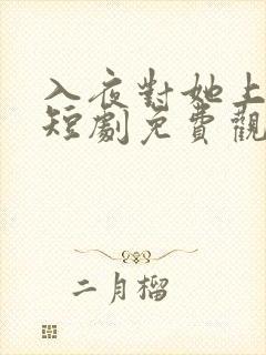 入夜对她上瘾 短剧免费观看
