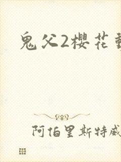 鬼父2樱花动漫封面