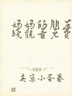 妈妈的朋友5在线观看免费完整版封面