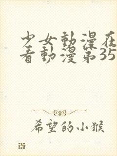 少女动漫在线观看动漫第35集