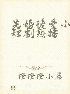 先婚后爱小甜妻短剧热播