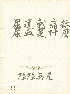 尿道刺痛拉尿有尿血是什么问题