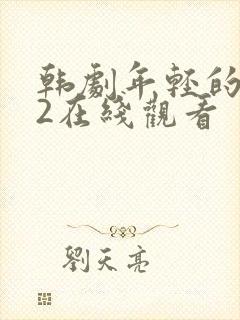 韩剧年轻的母亲2在线观看