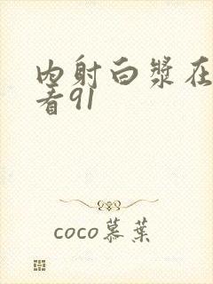 内射白浆在线观看91