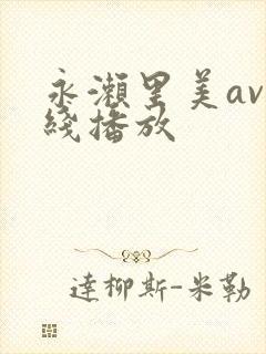 永濑里美av在线播放