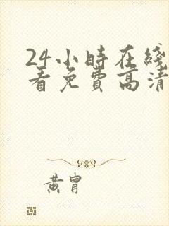 24小时在线观看免费高清电视剧第二季