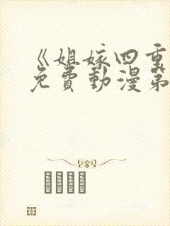 《姐嫁四重奏》免费动漫第2集在线观封面