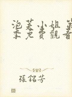 泡芙小姐 第5季免费观看全集