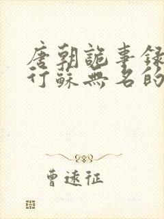 唐朝诡事录之西行苏无名的官职是什么