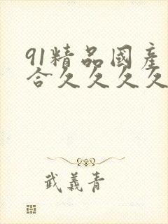 91精品国产综合久久久久久蜜月