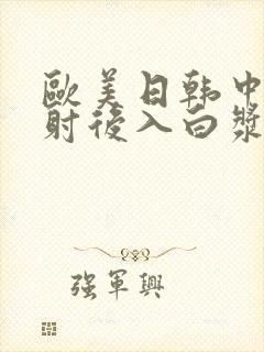 欧美日韩中出内射后入白浆