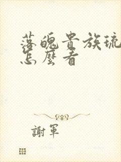 落魄贵族琉璃川怎么看