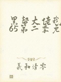 黑帮大佬我的365第二季免费